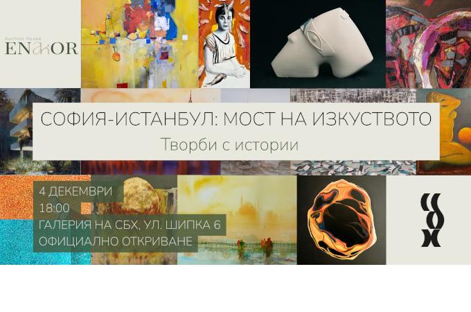 След броени дни столицата посреща изложбата „София-Истанбул: мост на изкуството. Творби с истории“