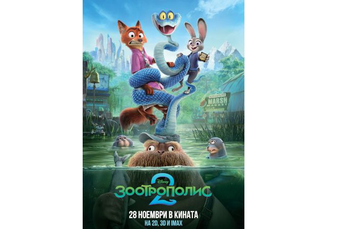 Приключението ни очаква: „Зоотрополис 2“