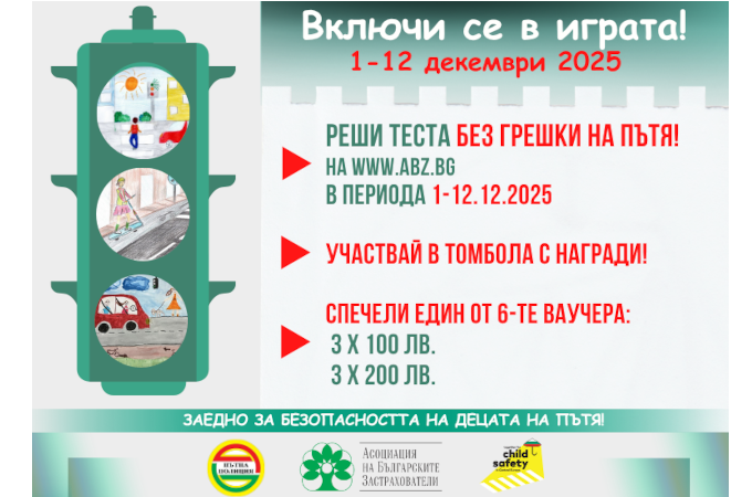 Стартира игра с награди, базирана на онлайн теста на АБЗ „Без грешки на пътя“ за пътна безопасност за деца