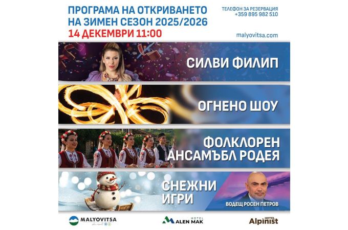 Мальовица открива зимния сезон на 14 декември