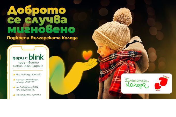 Българските банки обединяват усилия за въвеждане на иновативната услуга „blink дарения“