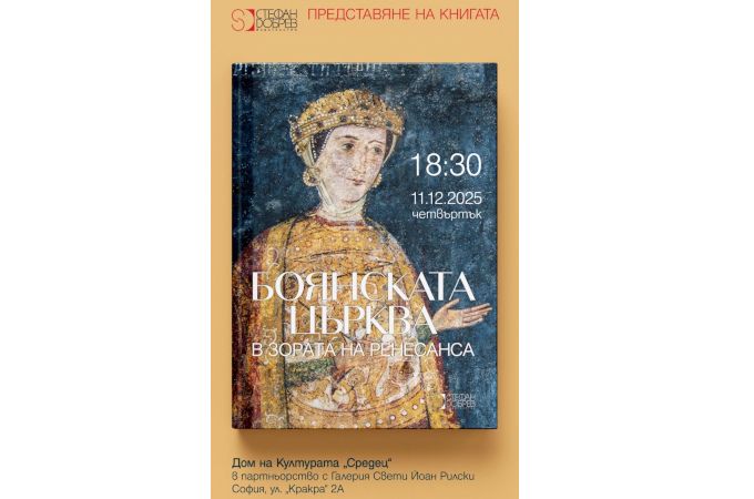 Луксозно издание разкрива истинските измерения на стенописите в Боянската църква – историческо събитие в тяхното документално представяне