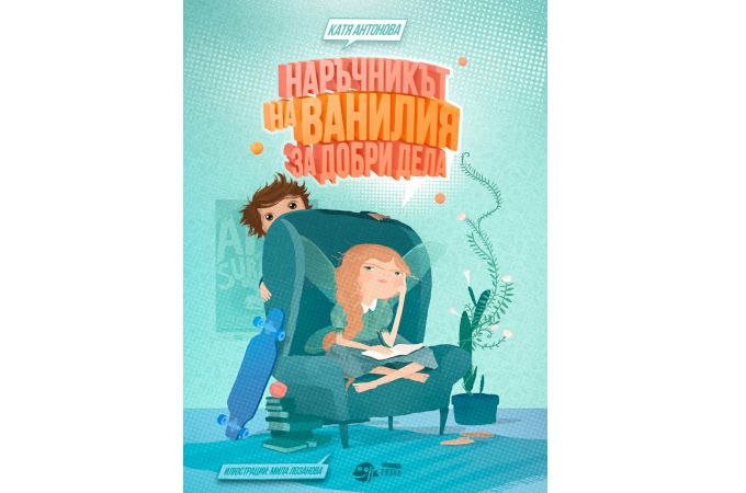 Стотици деца посрещнаха „Наръчникът на Ванилия за добри дела“