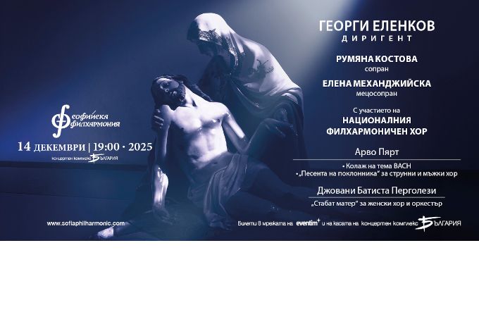 Арво Пярт и Джовани Батиста Перголези звучат в зала „България” под палката на Георги Еленков