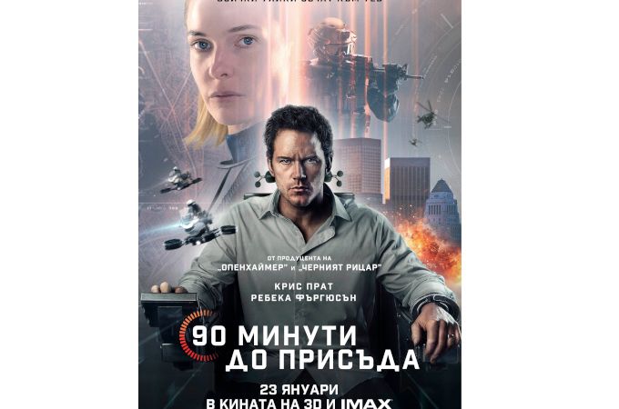 Ако сте невинни, докажете го! „90 минути до присъда“ от 23 януари в кината