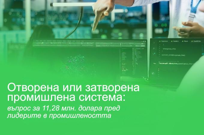 Проучване: възможности за модернизиране на затворените системи за автоматизация