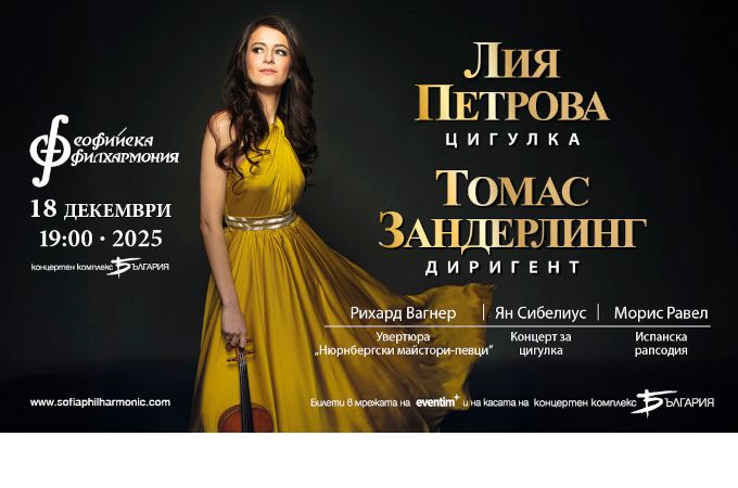 Блестящата Лия Петрова гостува на Софийската филхармония в празничния месец декември