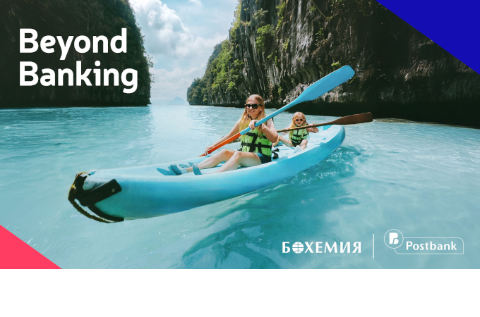 Пощенска банка и туристическа агенция „Бохемия“ поставят клиента в центъра на нов тип първокласно преживяване