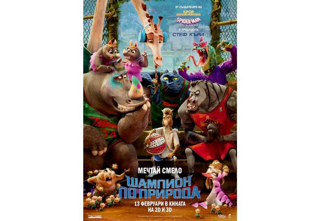 Той ще промени играта! „Шампион по природа“ от 13 февруари в кината