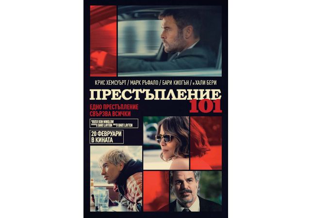 Правим удара на живота си с „Престъпление 101“ от 20 февруари само в кината