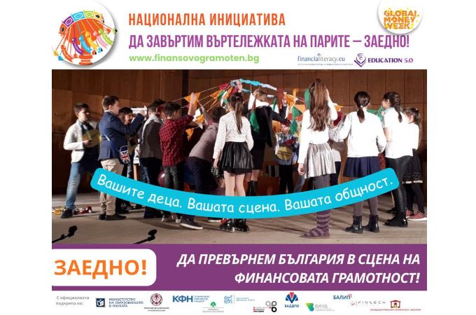 Стартира националната инициатива „Да завъртим Въртележката на парите – заедно!