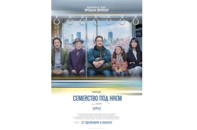 Една роля може да промени живота ни! Вижте „Семейство под наем“ през февруари