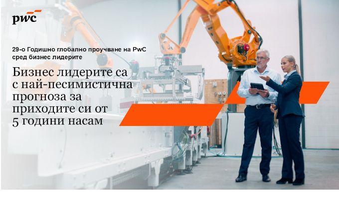 PwC: Бизнес лидерите са с най-песимистична прогноза за приходите си от 5 години насам