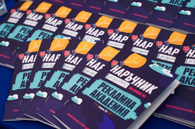 Вдъхновяваща дискусия между бизнеса и комуникационната общност постави началото на „Рекламна академия“ 2026