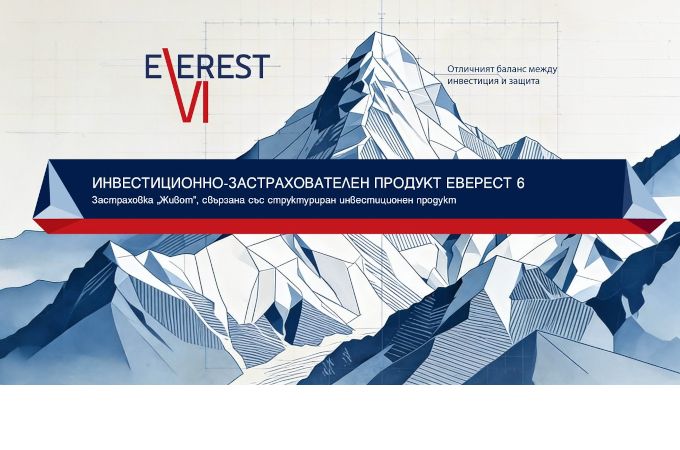 Нов застрахователно инвестиционен продукт „Еверест 6“