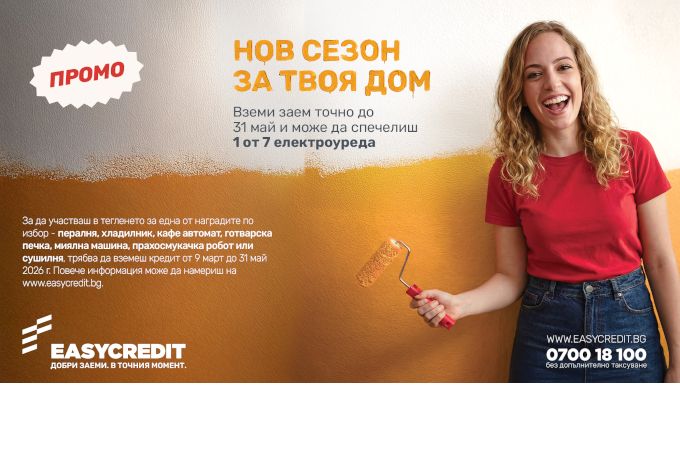 Изи Кредит обяви старта на националната кампания „Нов сезон за твоя дом“