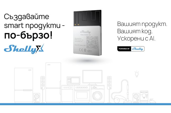Shelly X представя AI-подпомагано разработване на smart продукти на Embedded World 2026