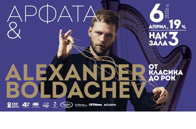Арфата между Бах, Пиацола и Nirvana: световният виртуоз Александър Болдачев идва в София