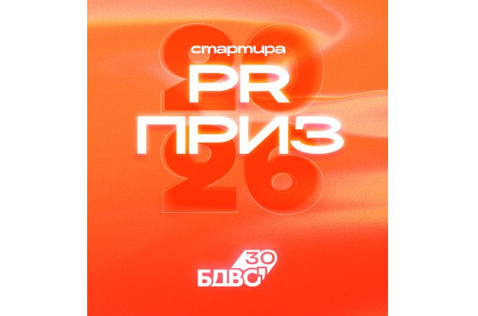 Започва набирането на кандидатури за ПР Приз 2026 г.