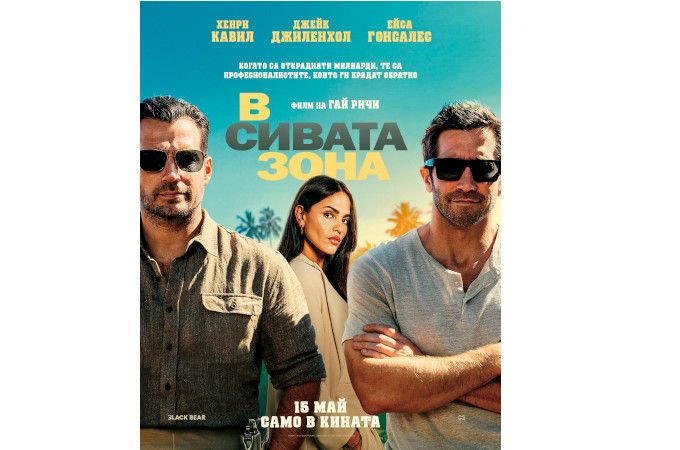 Пригответе се за мисия без право на грешка "В сивата зона" – от 15 май само в кината