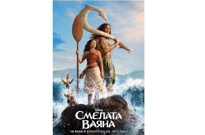 Пътешествие отвъд хоризонта със "Смелата ваяна" от 10 юли  в кината