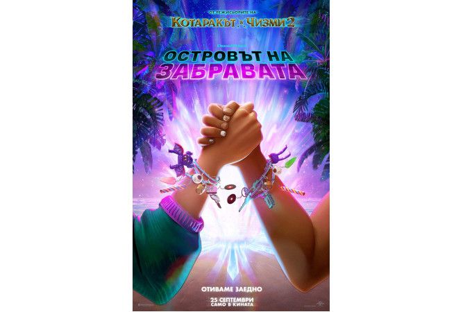 Приятелството се помни завинаги! „Островът на забравата“ от 25 септември