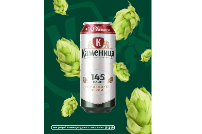 „Каменица“ черпи с повече бира за 145-ия си рожден ден