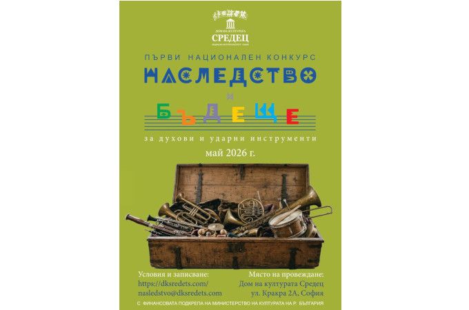 София дава старт на Първи Национален Конкурс за млади музиканти „Наследство и Бъдеще“