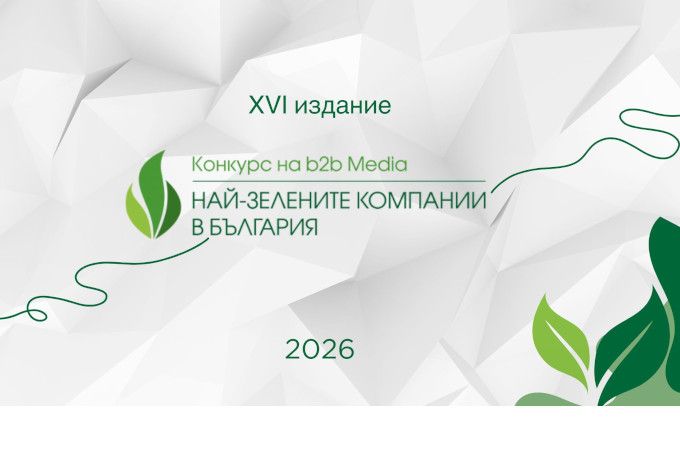 Започна 16-тото издание на Националния конкурс "Най-зелените компании в България"