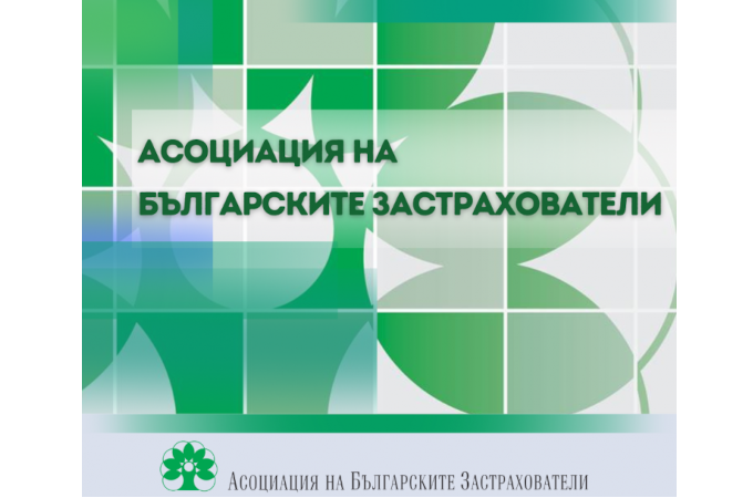 Асоциация на българските застрахователи с позиция в подкрепа на Комисията за финансов надзор