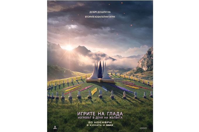 Игрите се променят завинаги! Идват „Игрите на глада: Изгревът в Деня на жътвата“