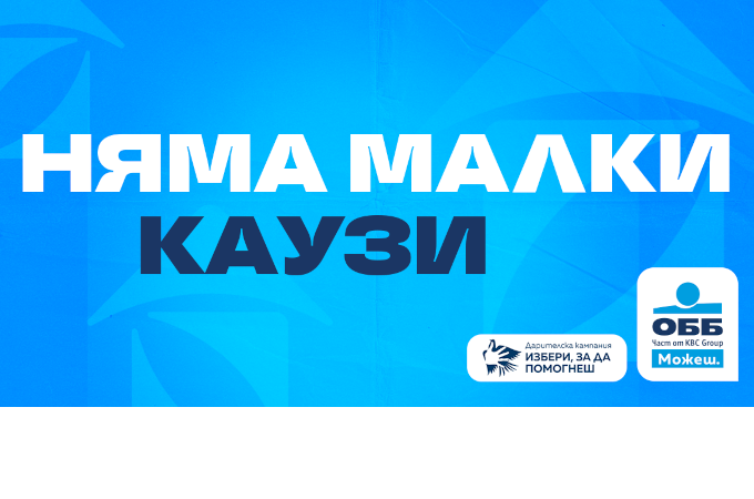 Над 101 000 евро получиха проектите в 16-ото издание на дарителската програма „Избери, за да помогнеш“ на ОББ