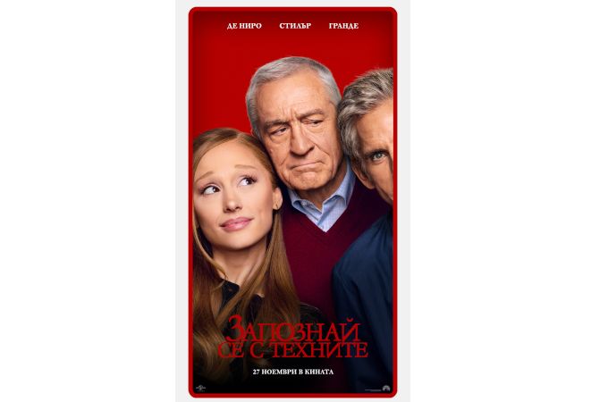 Време е за среща със следващото поколение -  "Запознай се с техните"