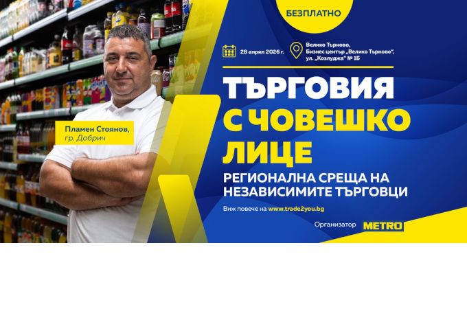 Регионална среща събира независими търговци във Велико Търново в края на април