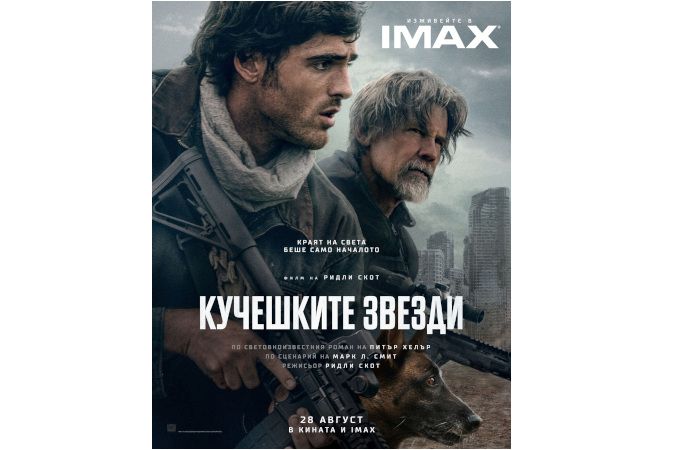 Оцеляването не е достатъчно! "Кучешките звезди" на Ридли Скот