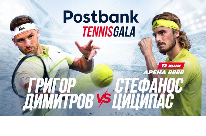 Postbank представя вдъхновяващо Tennis Gala изживяване с Григор Димитров и Стефанос Циципас