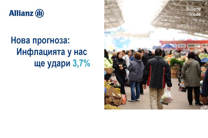 Allianz Trade ревизира прогнозата си за инфлация у нас от 2,8% на 3,7%