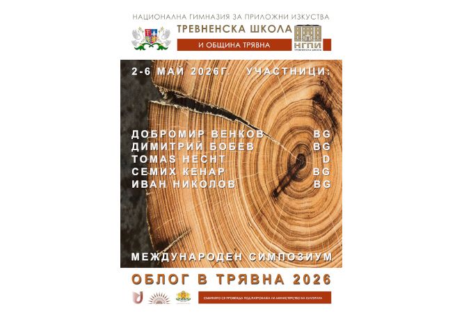 НГПИ „Тревненска школа“ посреща гости от цяла България по време на „Дни на дърворезбата“