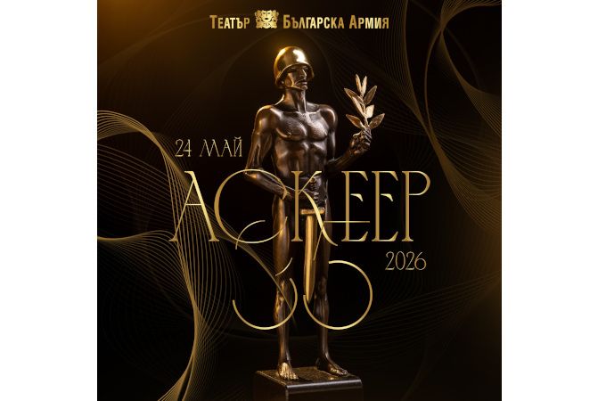 Фондация „Академия Аскеер“ ще връчи за 35-ти път своите награди