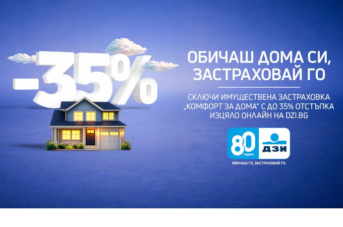 ДЗИ предлага до 35% отстъпка за онлайн застраховка „Комфорт за дома“