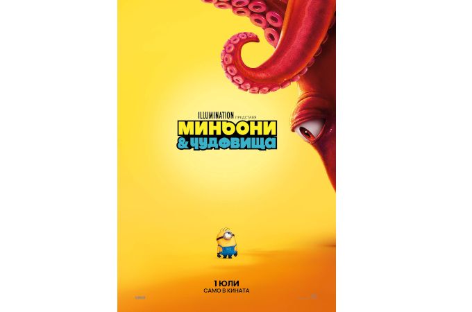 Холивуд се променя завинаги с "Миньони & Чудовища"  през юли само в кината