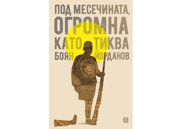 „Под месечината, огромна като тиква“ от Боян Йорданов спечели наградата за български роман на годината