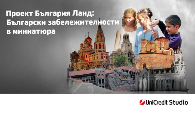 „Любима забележителност в България“  – национален детски конкурс на България Ланд и УниКредит Студио