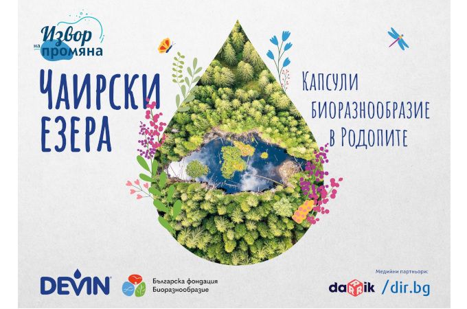 DEVIN и БФБ събраха местната власт и бизнеса да обсъдят бъдещето на Чаирските езера и торфищата в Родопите