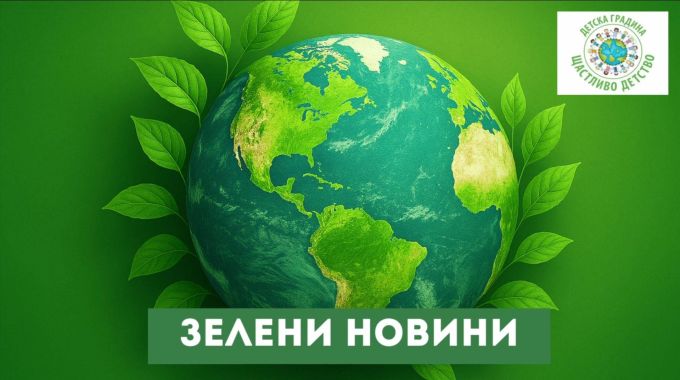 6-годишни репортери спечелиха конкурса за Екокод на „Девин“ ЕАД и Българско движение „Син флаг“