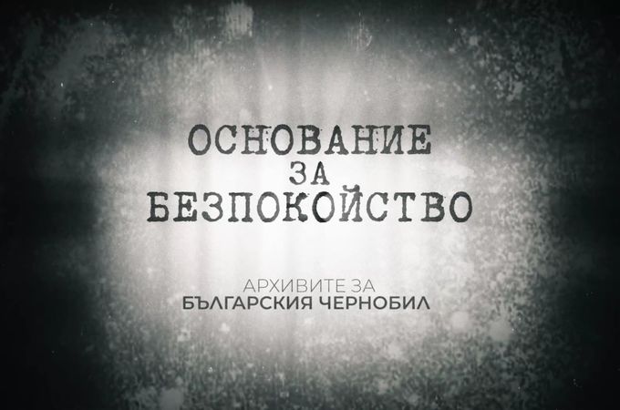 НТ излъчва документалния филм „Основание за безпокойство. Архивите за Българския Чернобил“