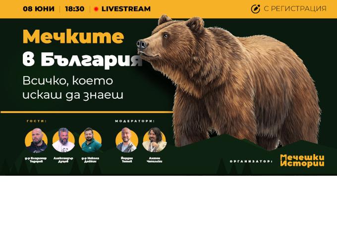 Мечешки истории организира открита онлайн дискусия за кафявата мечка в България