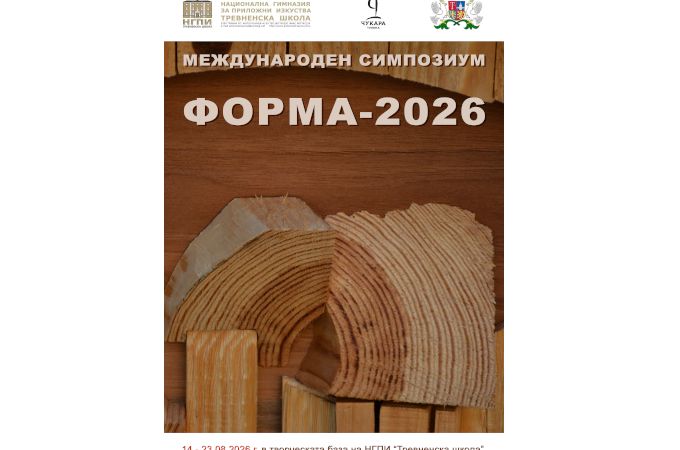 Стартира кандидатстването за Международния симпозиум по изкуствата „ФОРМА – 2026“