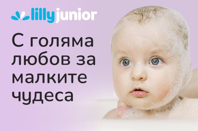 Lilly Junior – новият доверен партньор на българското семейство от бременността до първите шест години