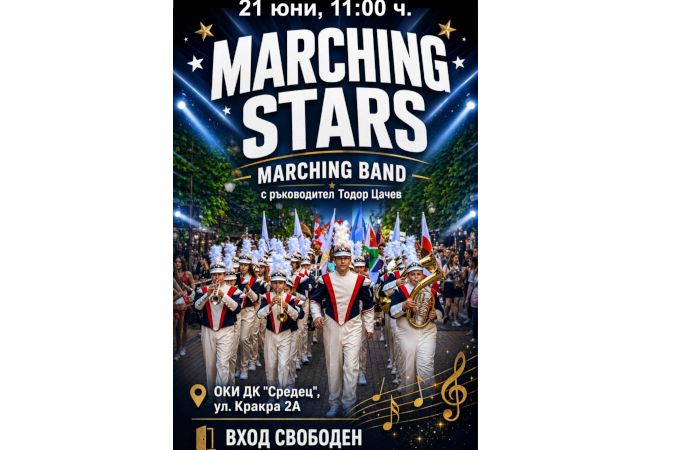 “Остров на музиката” продължава с концерт на Marching Stars в Дом на културата „Средец”
